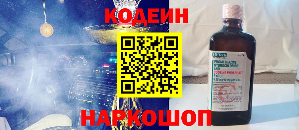 Codein Purple Drank  Вход с VPN  Шадринск  Codein напиток Lean (лин) 